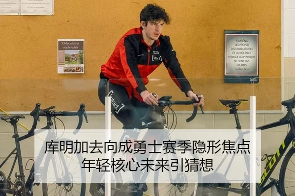库明加去向成勇士赛季隐形焦点 年轻核心未来引猜想