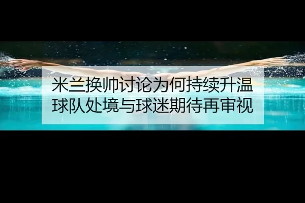 mi-lan-huan-shuai-tao-lun-wei-he-chi-xu-sheng-wen-qiu-dui-chu-jing-yu-qiu-mi-qi-dai-zai-shen-shi-2-310.jpg