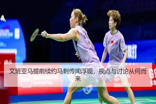 文班亚马提前续约马刺传闻浮现，视点与讨论从何而来