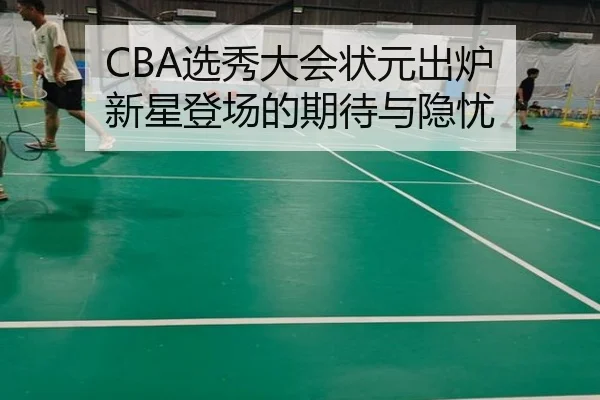 CBA选秀大会状元出炉 新星登场的期待与隐忧
